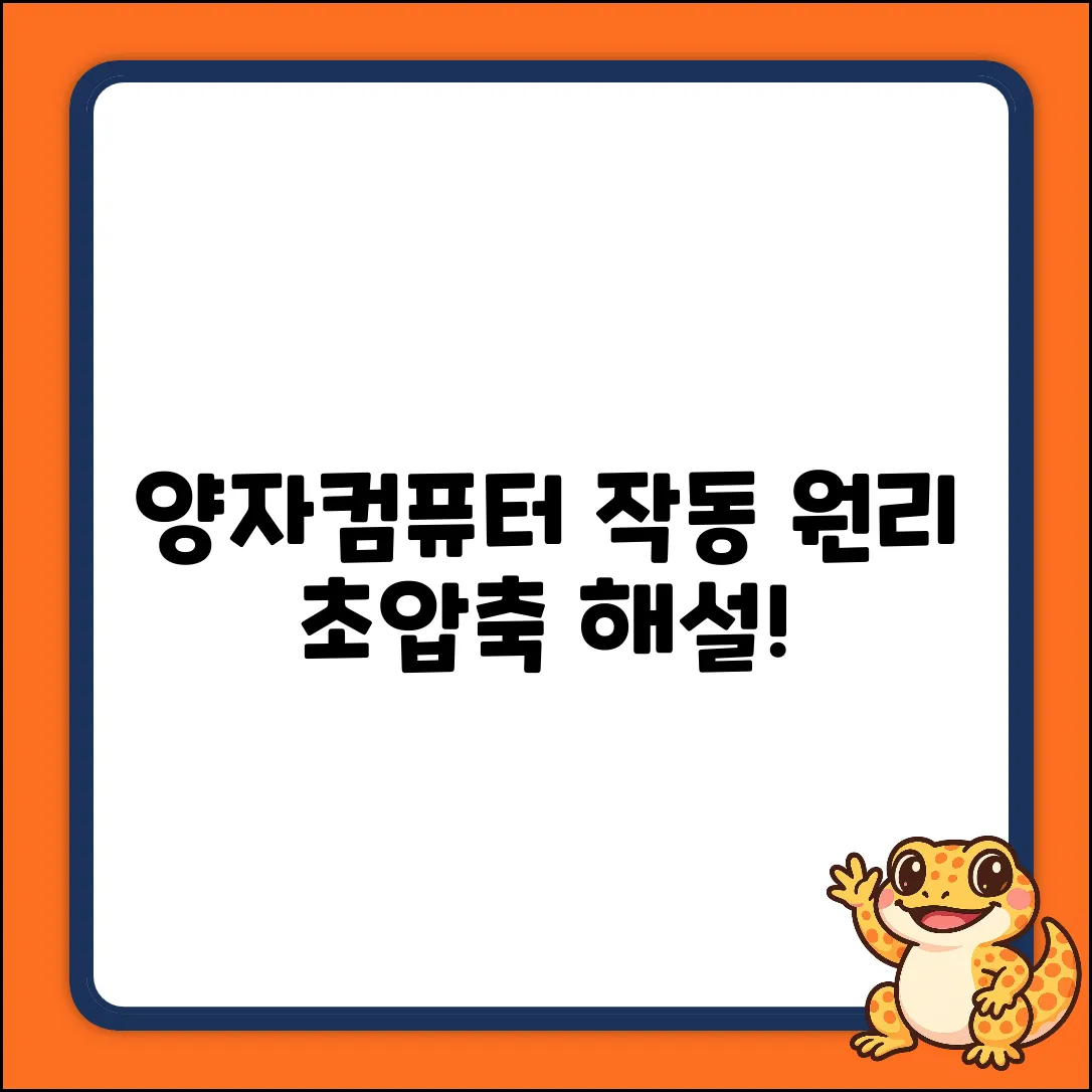 양자컴퓨터, 어떻게 작동될까?