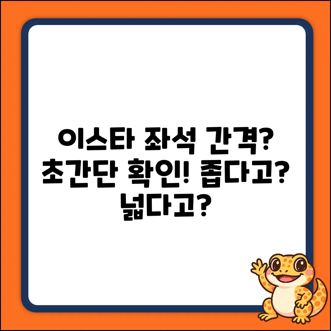 이스타항공 좌석 간격, 누구나 쉽게 확인!