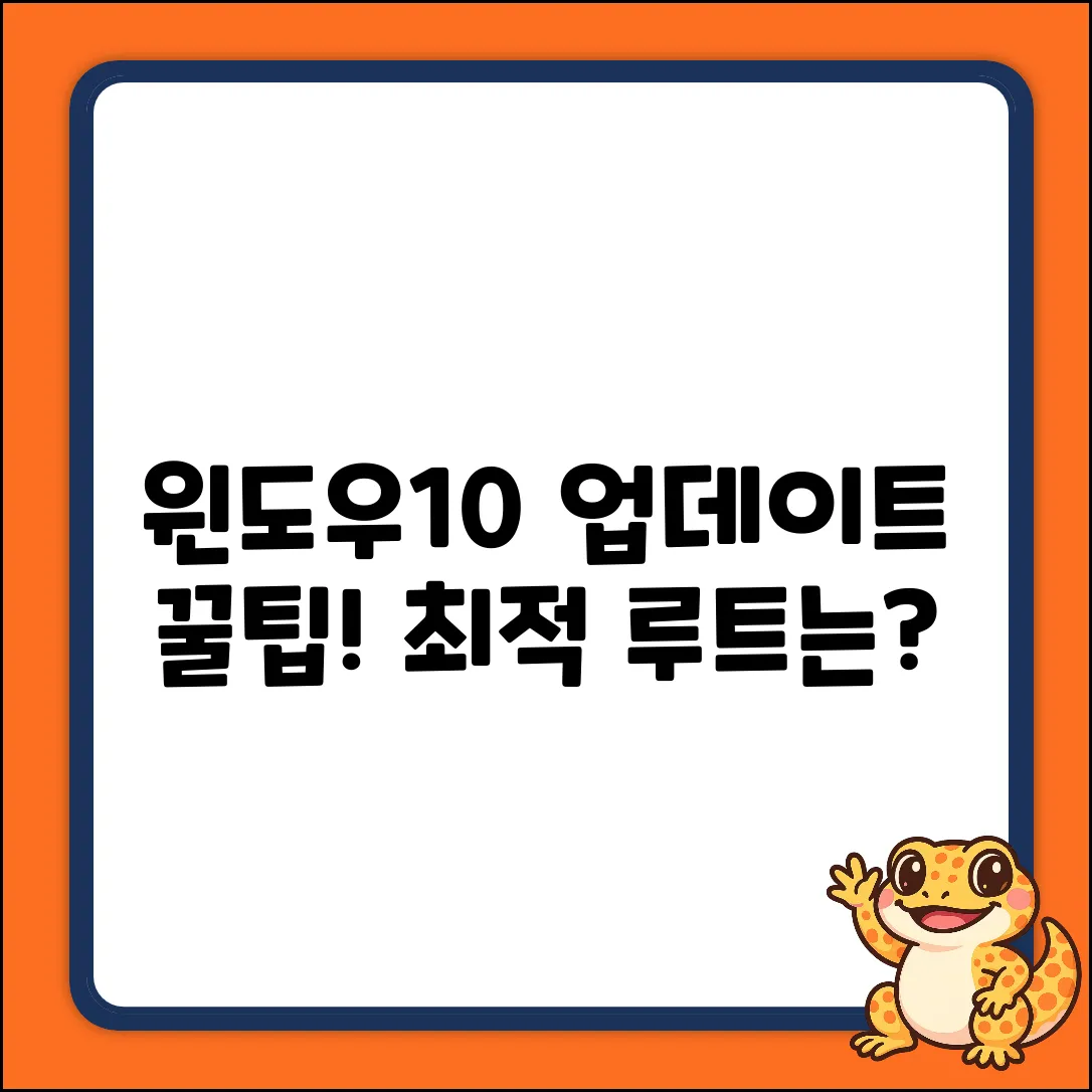 Windows10 업데이트, 최적의 루트는?