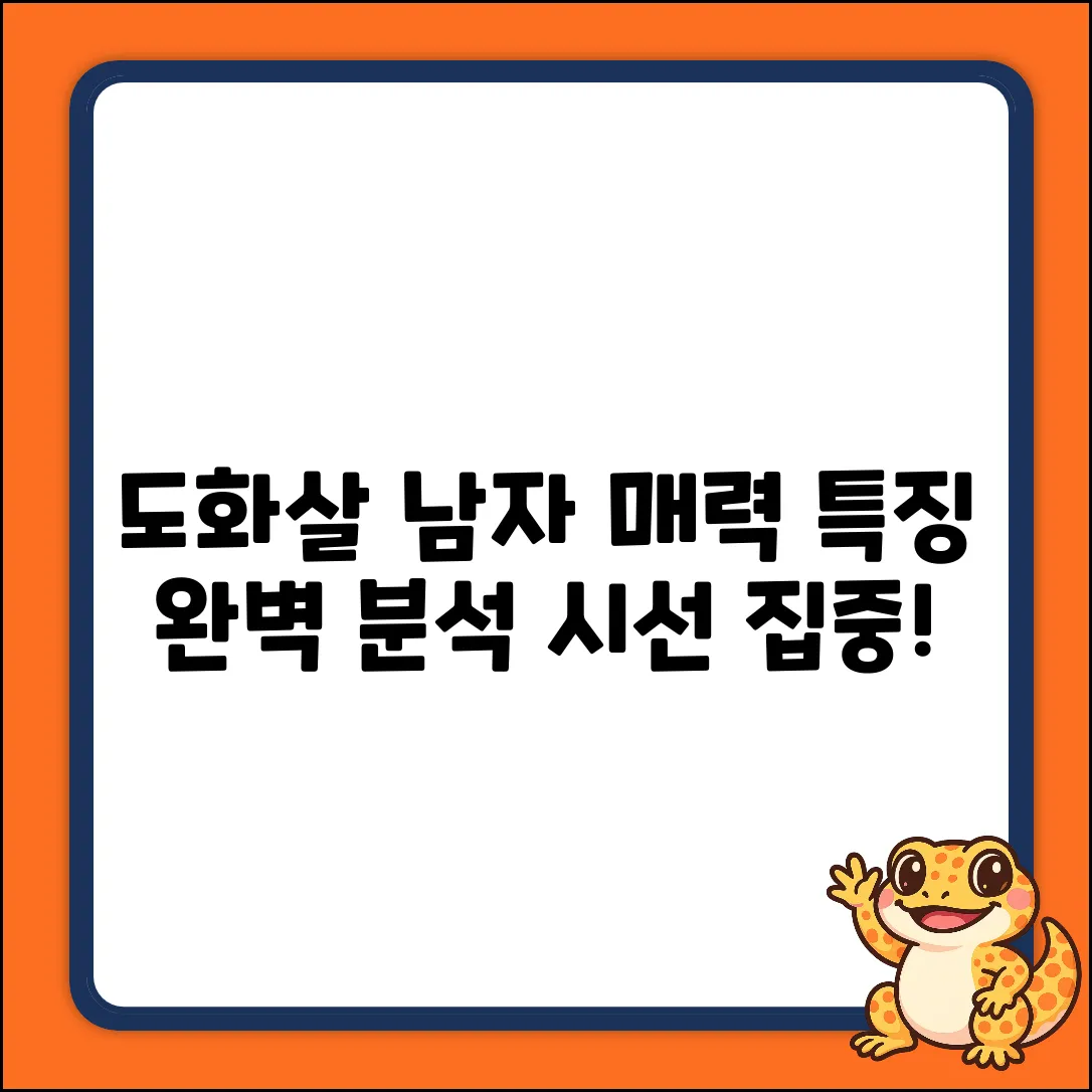 도화살 남자 특징 완벽 가이드: 매력 분석!