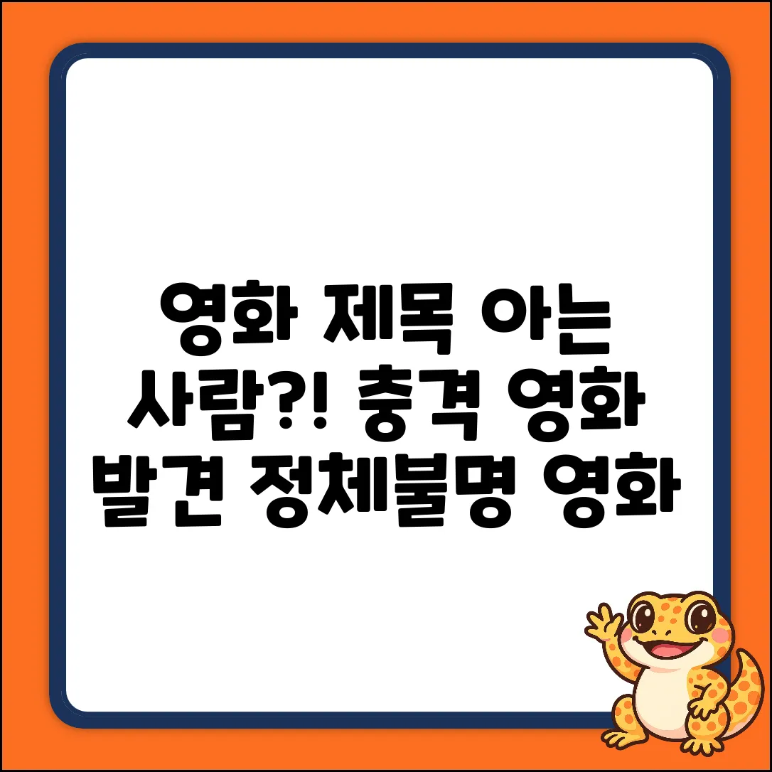 혹시 이 영화 제목 아시는 분 계실까요? 충격!