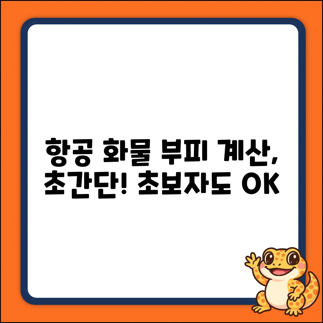 초보자도 쉽게! 항공 화물 부피 계산법