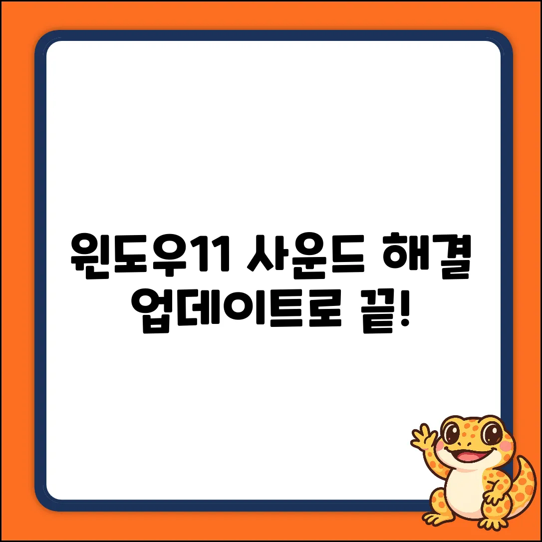 윈도우11 사운드 드라이버, 업데이트 후 해결!