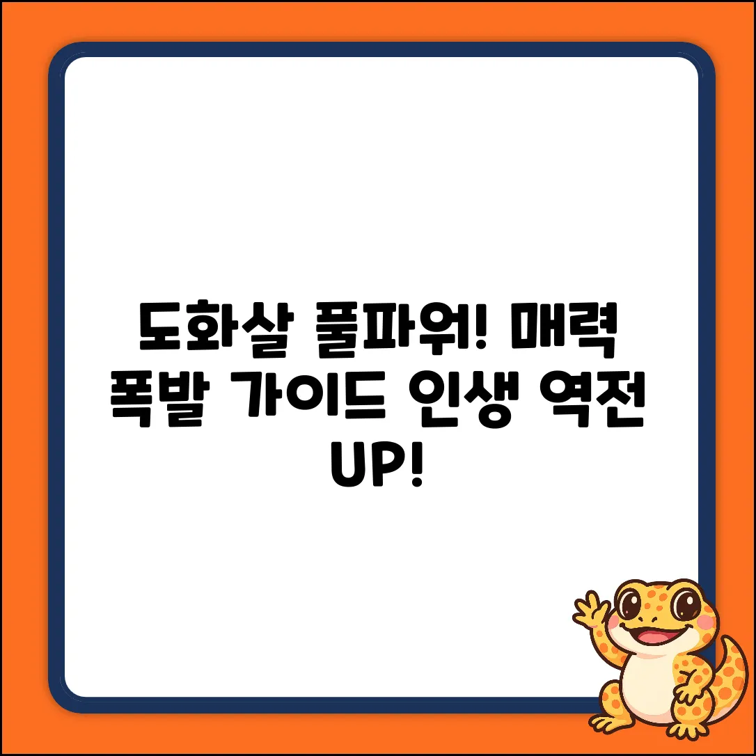 도화살 강화 완벽 가이드: 매력 UP!