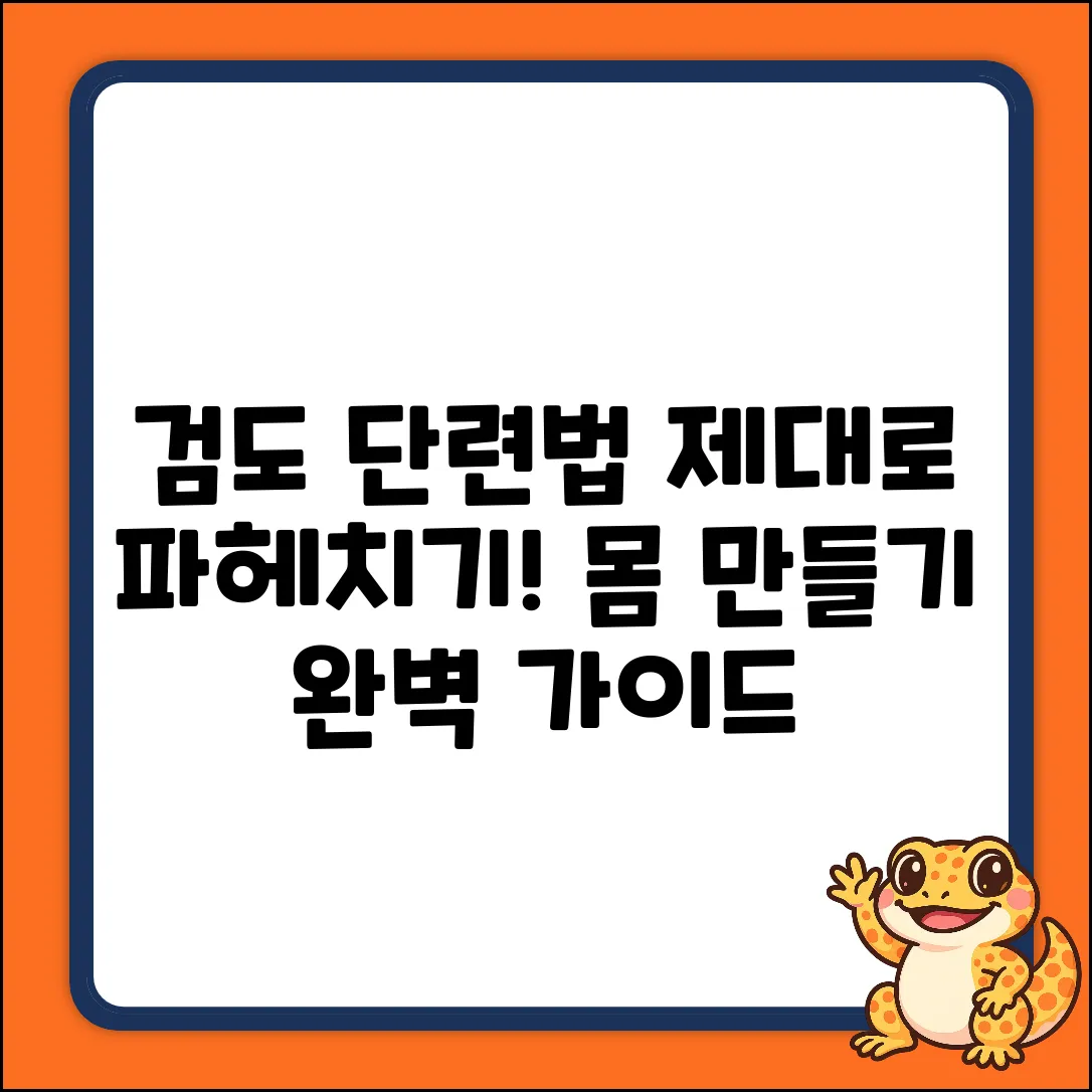 검도, 어떻게 몸을 단련할까? 완벽 가이드