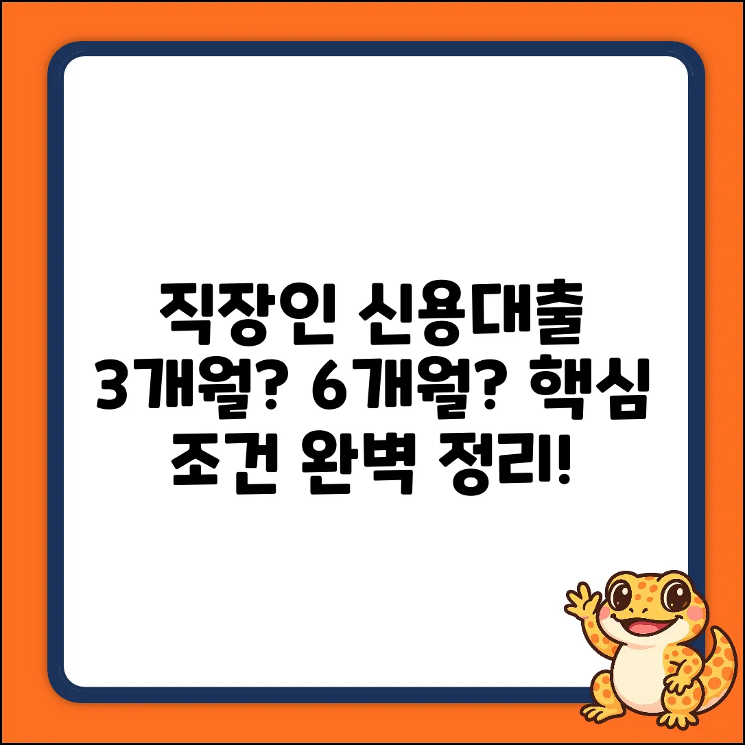 직장인 신용대출, 재직기간 3개월? 6개월?