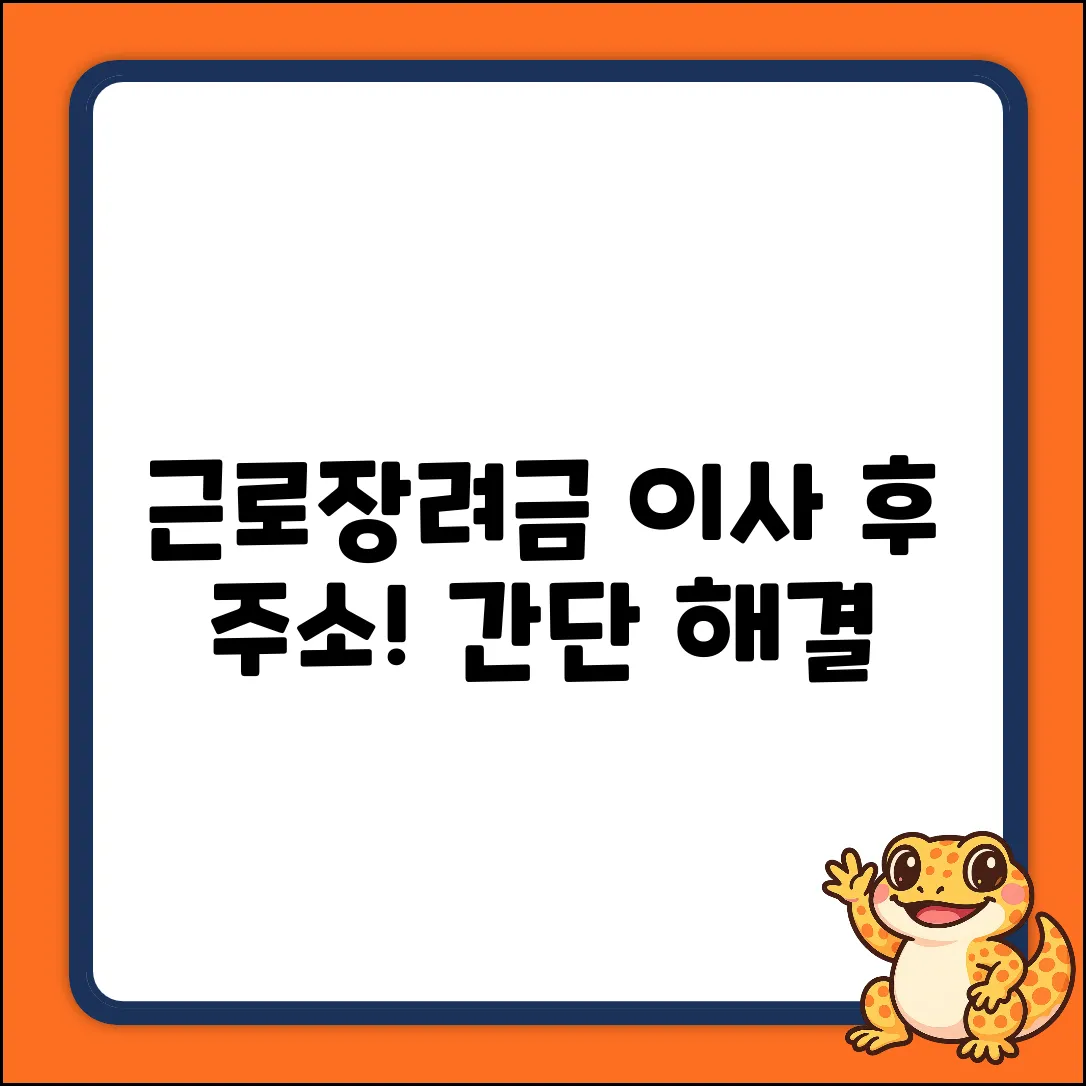 근로장려금, 이사 후 주소 불일치? 쉽게 해결!