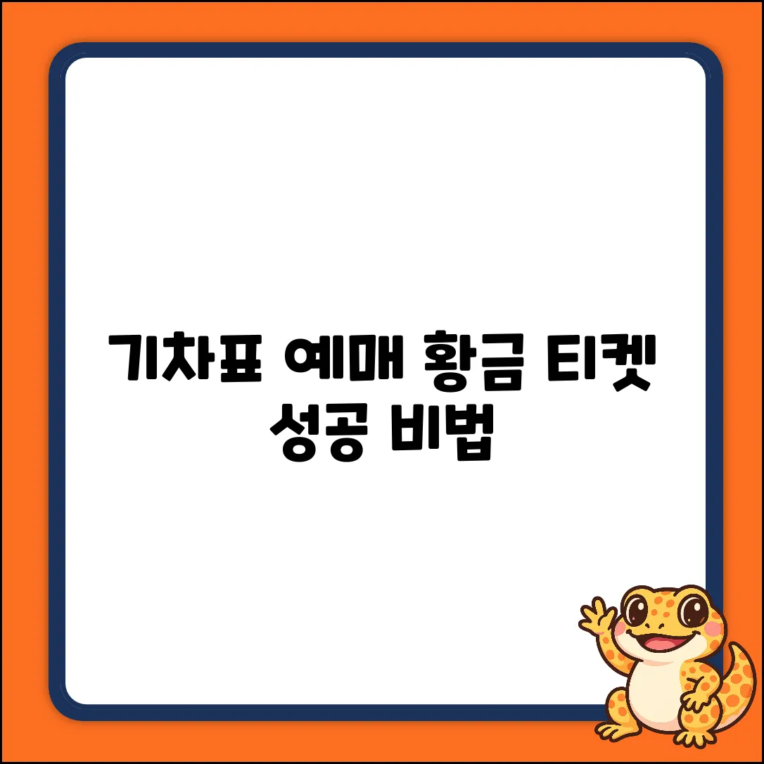 기차 귀성표 예매, 황금 티켓 잡는 비법!