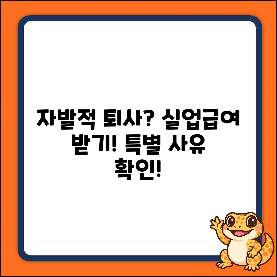 자발적 퇴사, 실업급여 특별사유 될까?