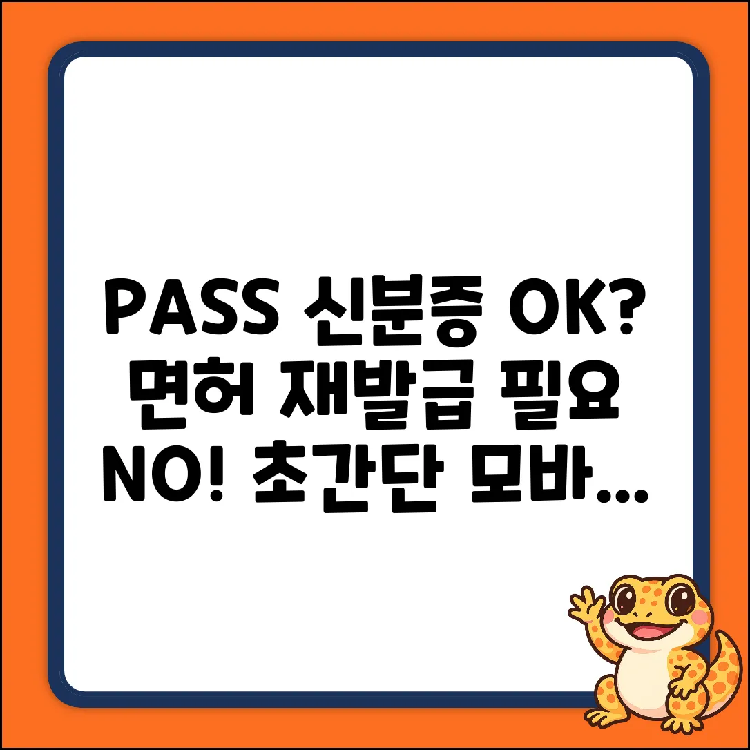 PASS 모바일신분증, 면허증 재발급 없이 OK?