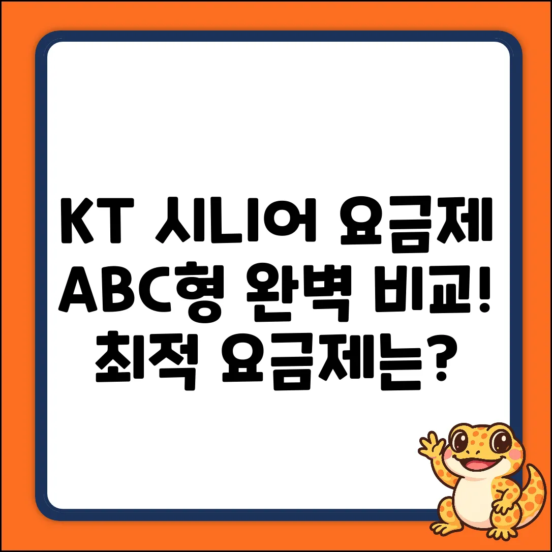 KT 시니어 A/B/C형 요금제 완벽 분석!