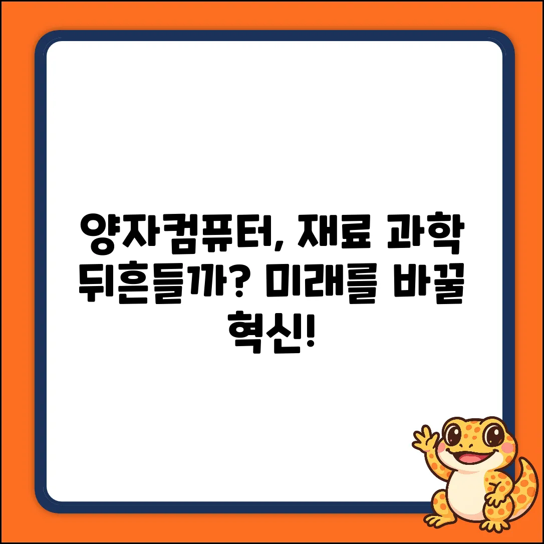 양자컴퓨터, 재료 과학 혁신할까?
