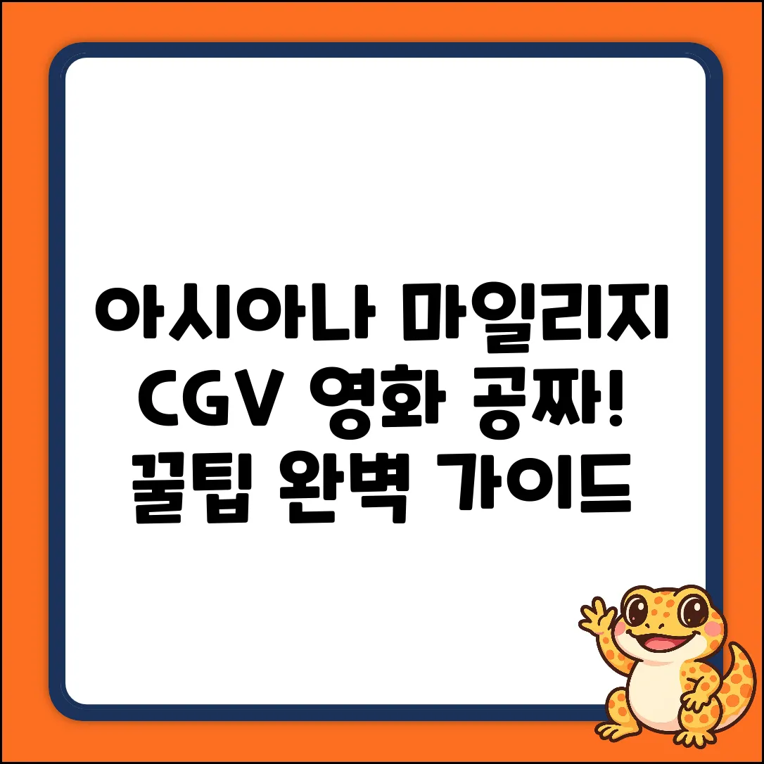 아시아나 마일리지로 CGV 영화 예매? 완벽 가이드!