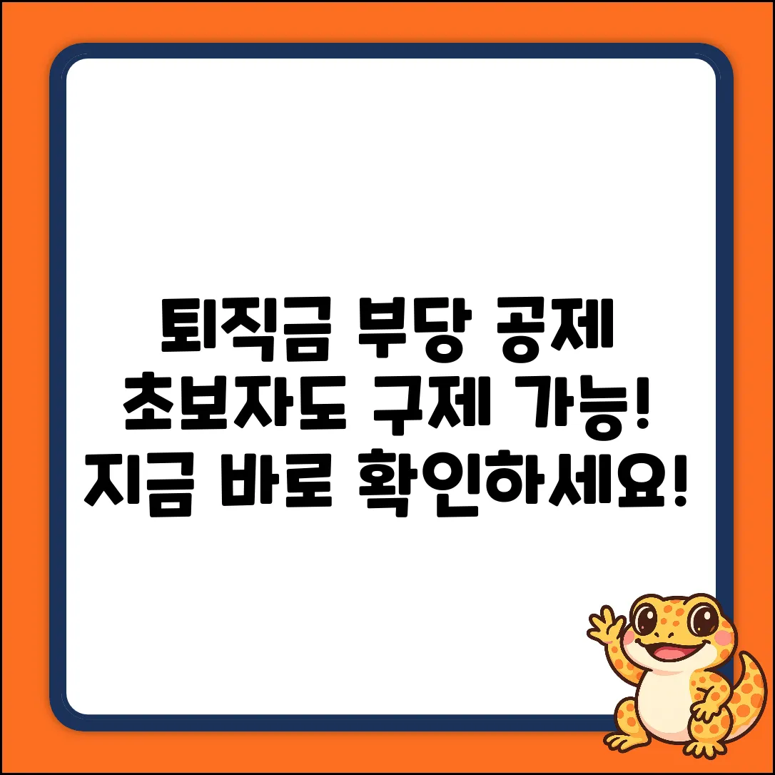 퇴직금 부당 공제? 초보자도 쉽게 구제!