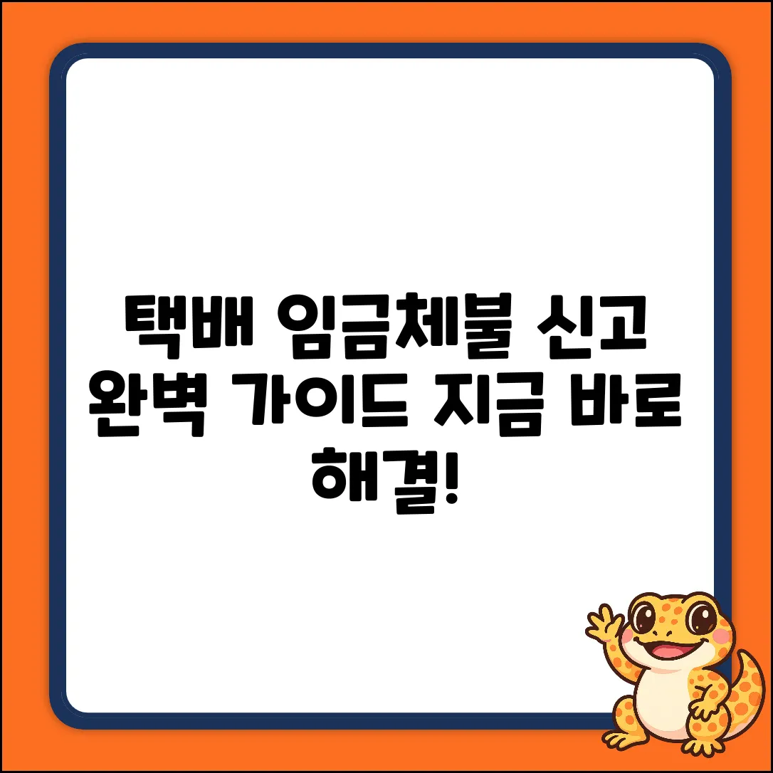 택배노동자 임금체불 신고, 완벽 가이드!