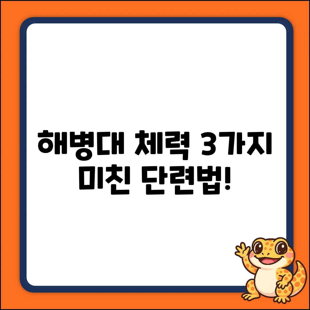 해병대 체력, 3가지 놀라운 단련법!