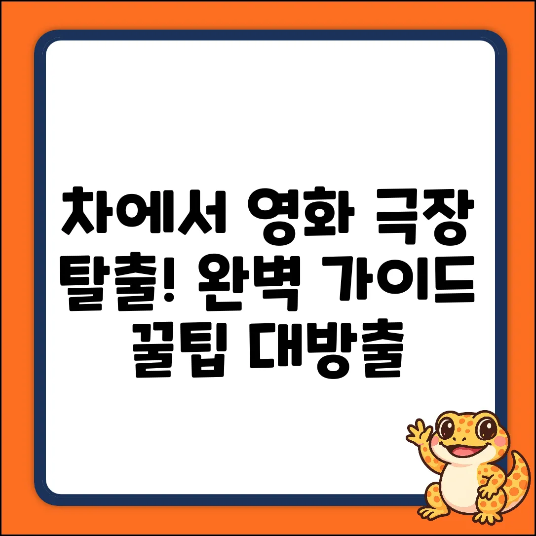 차에서 영화보는법 완벽 가이드: 극장탈출!