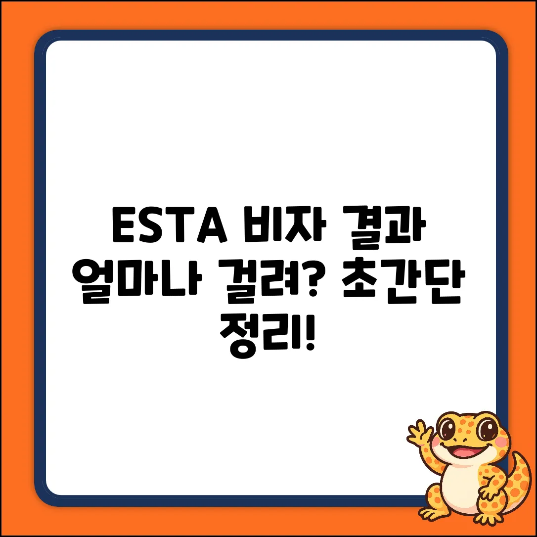 ESTA 비자 신청 후, 결과 얼마나 걸릴까?