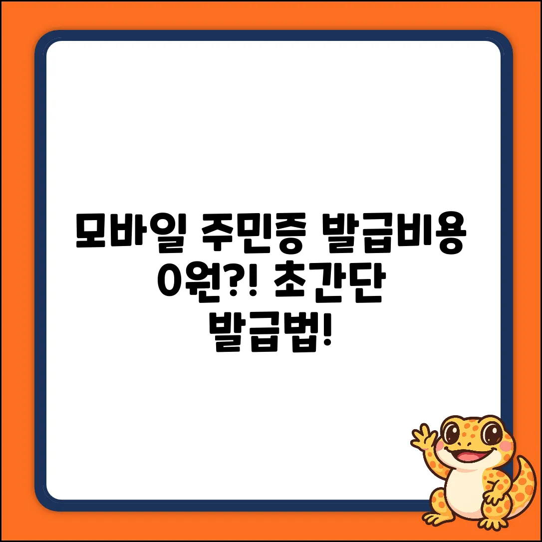 모바일 주민등록증 발급 비용? 누구나 쉽게!