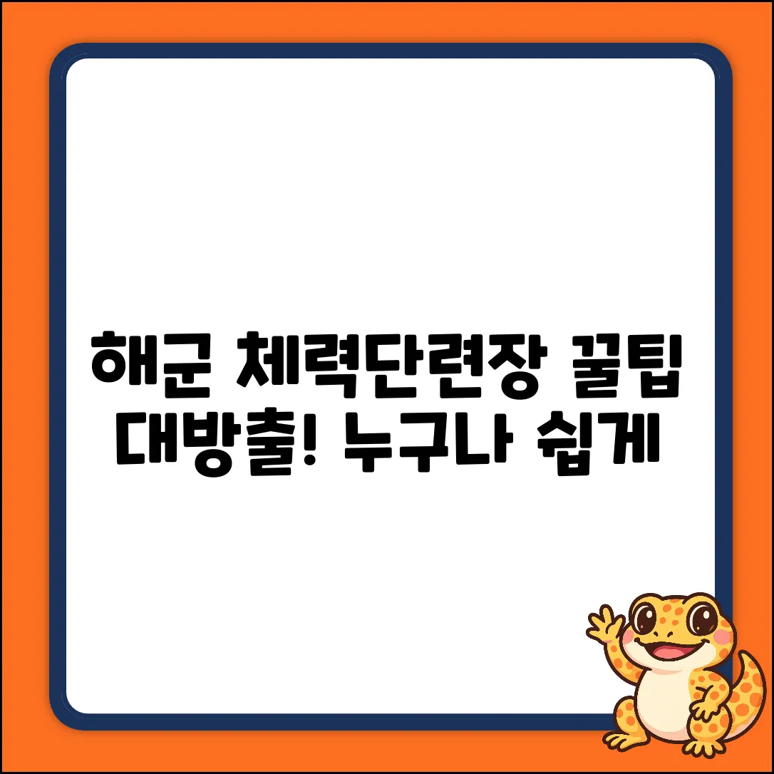 부산 해군체력단련장, 누구나 쉽게 즐기는 운동꿀팁