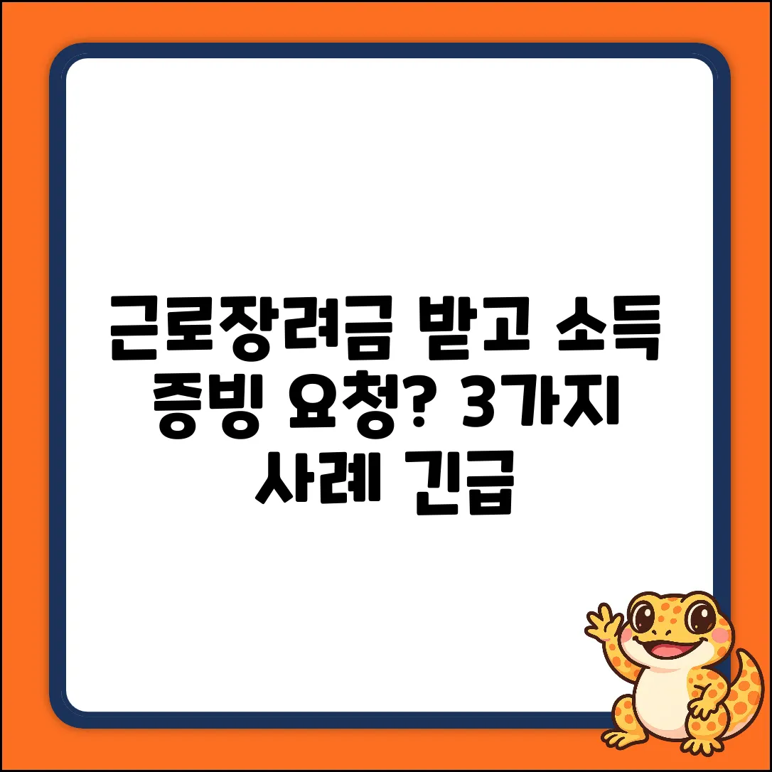 근로장려금 수급 후, 소득 증빙 요청 3가지 사례