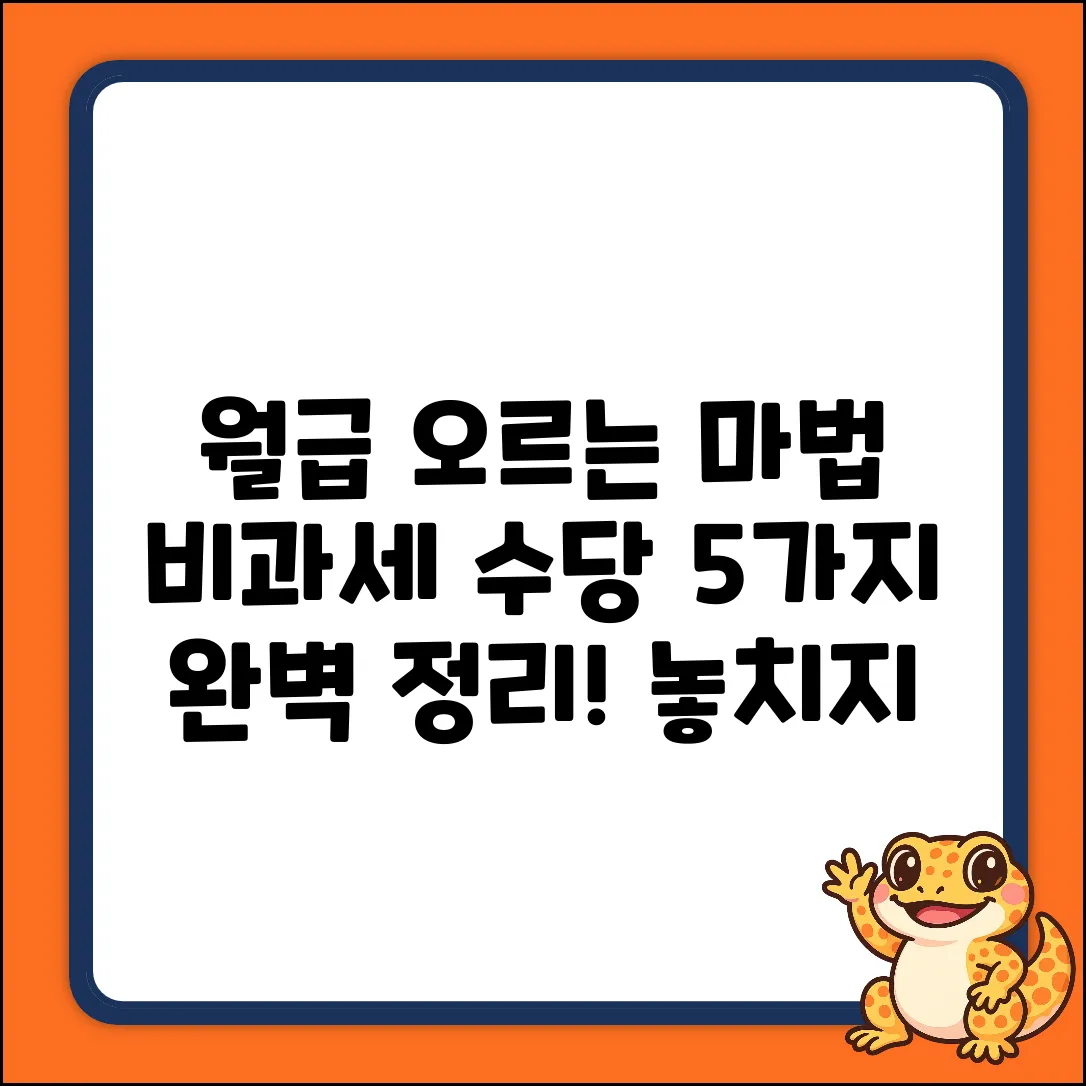 근로기준법상 비과세 수당 5가지 완벽 정리