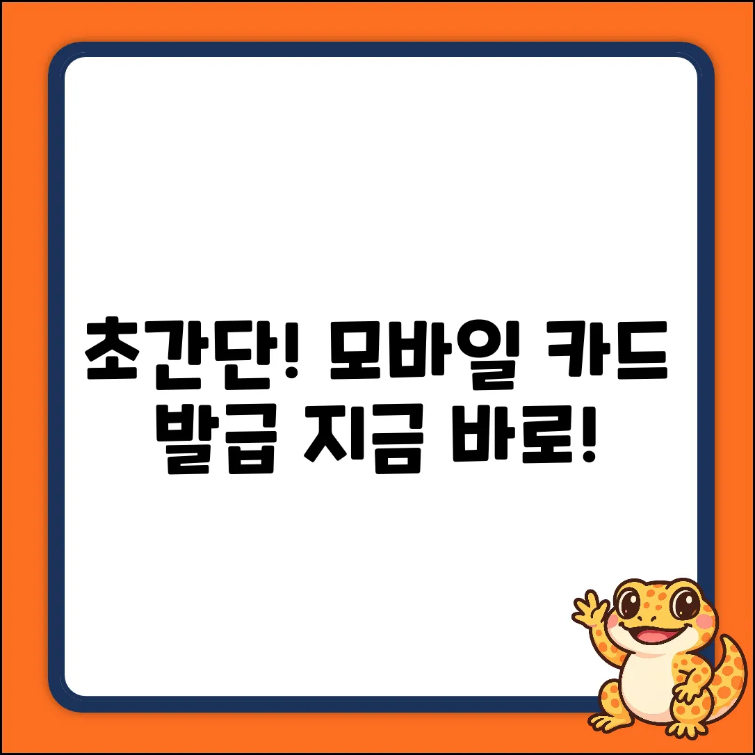 모바일카드 신청 후 발급, 초간단 비법!