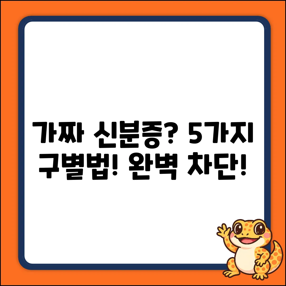 가짜 모바일신분증 구별법 5가지