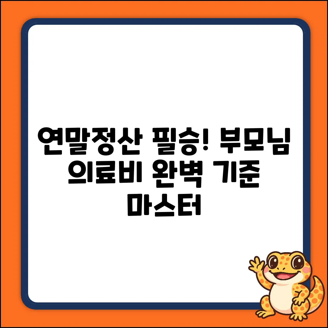 연말정산 부모님 의료비, 완벽 처리 기준 마스터!