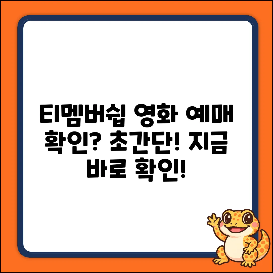 티멤버쉽 영화 예매 확인, 초간단 방법!