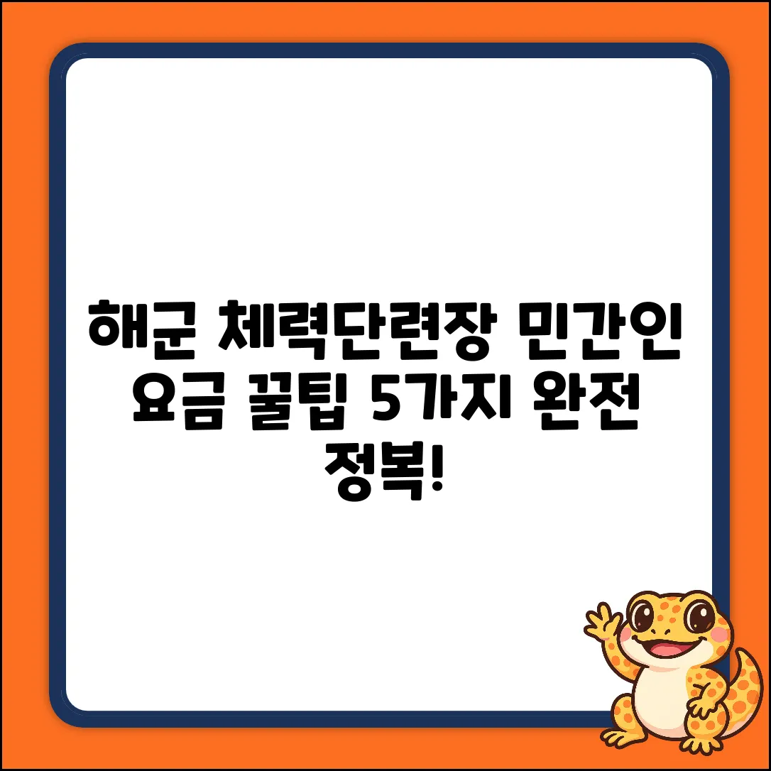 해군 체력단련장: 민간인 요금 꿀팁 5가지