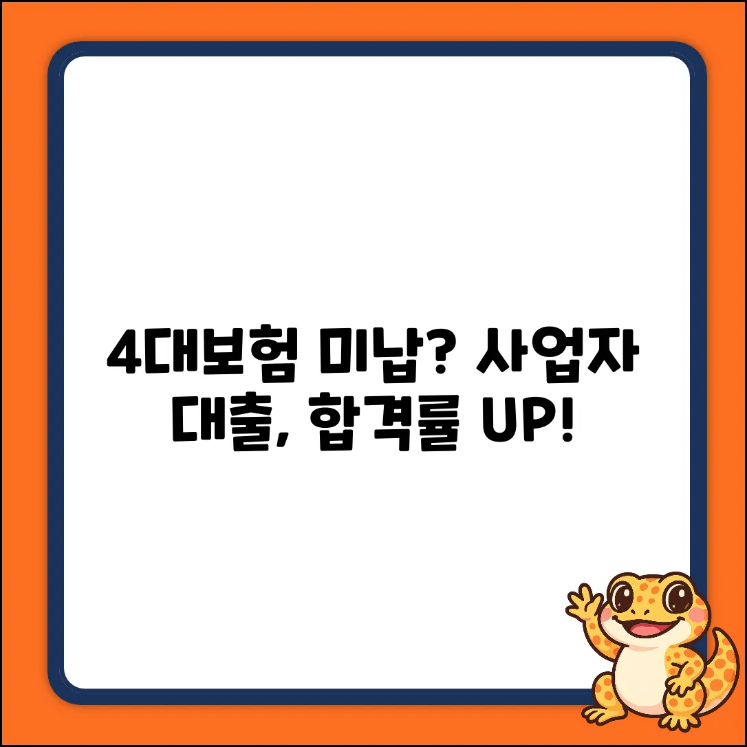 4대보험 미납, 사업자 대출 심사 완벽 가이드