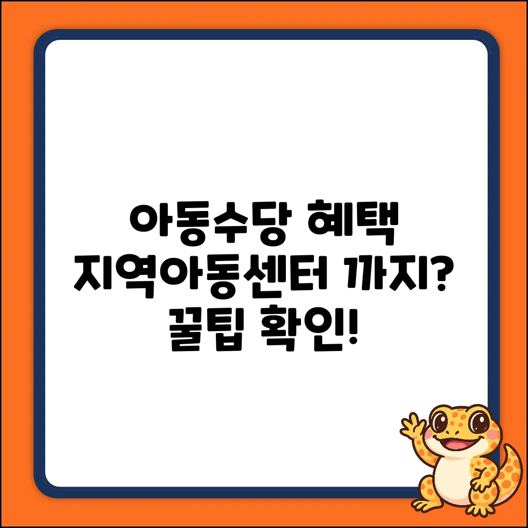 아동수당, 지역아동센터 혜택 연결? 쉽게 알아보기