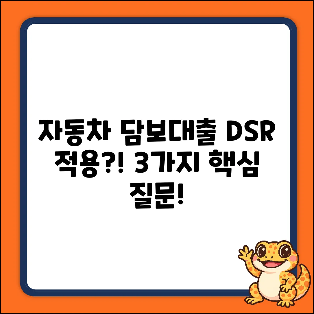 자동차 담보 대출, DSR 적용? 3가지 핵심 질문!
