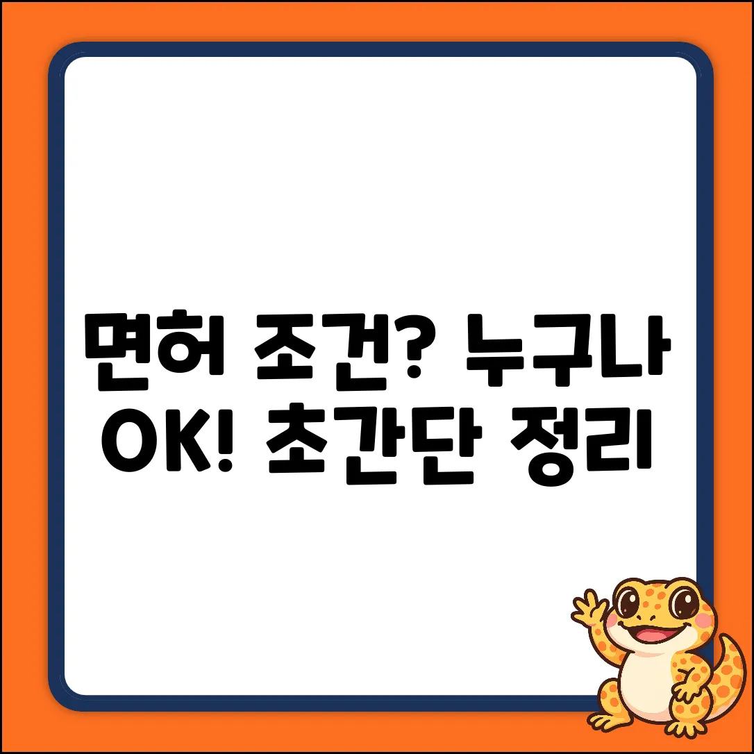 운전면허 자격 요건? 누구나 쉽게!