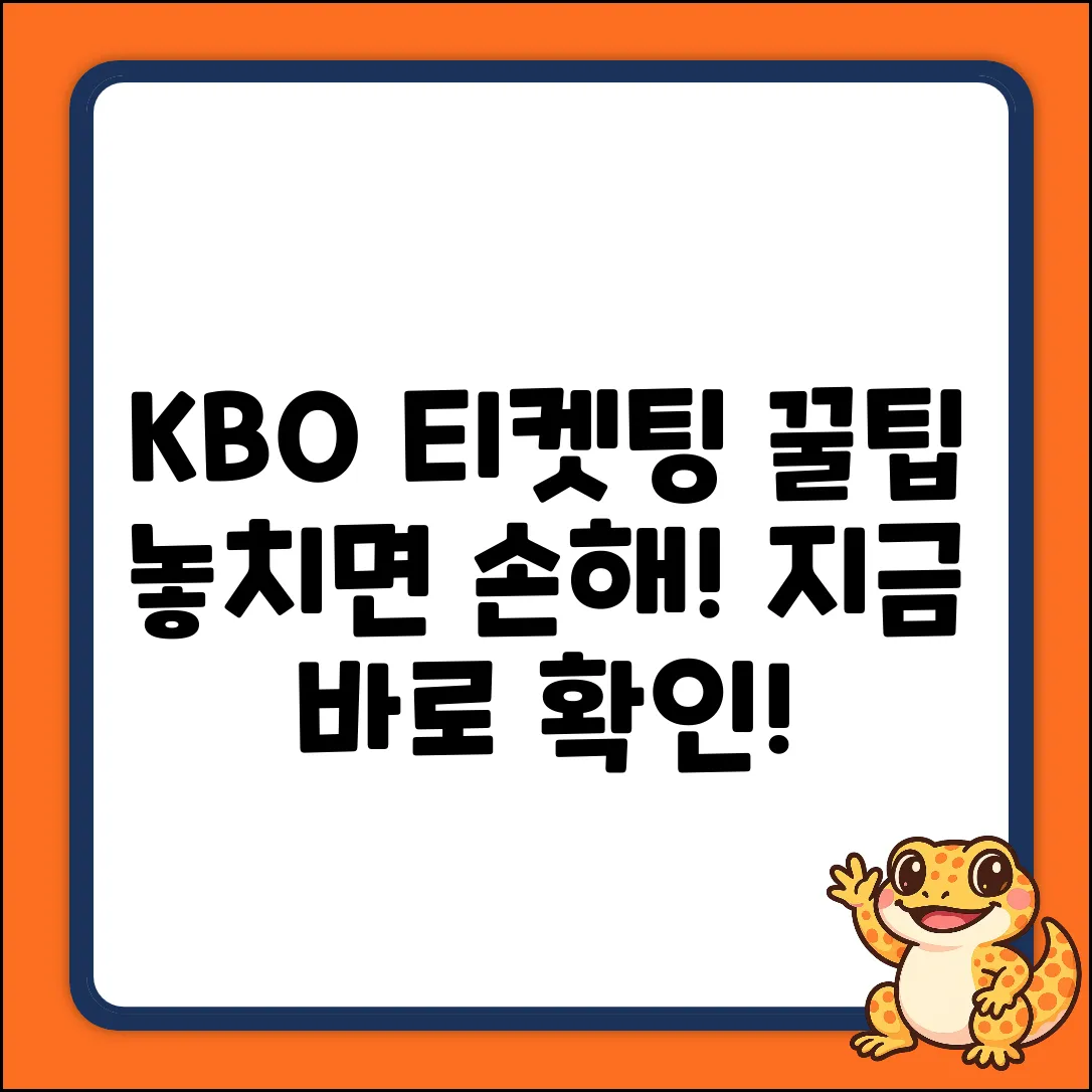 KBO 티켓 예매, 놓치면 후회할 꿀팁은?