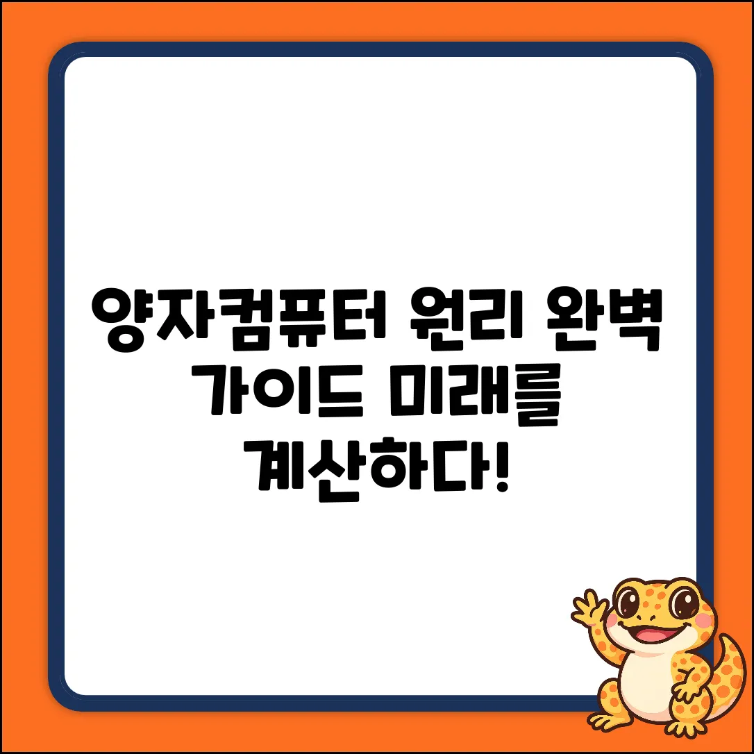 양자 컴퓨터, 계산 원리 완벽 가이드