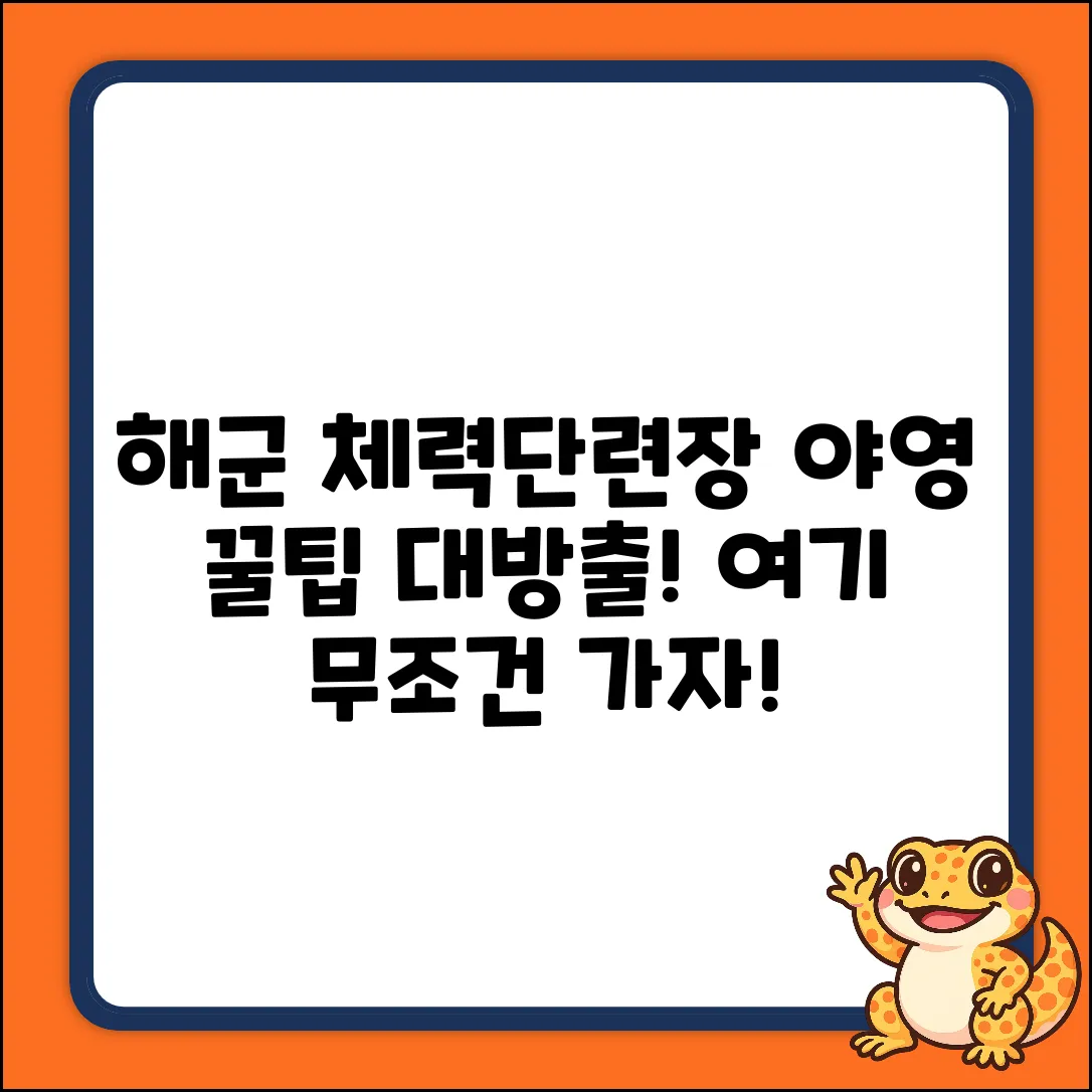 해군 체력단련장 야영장: 꿀팁 대방출!