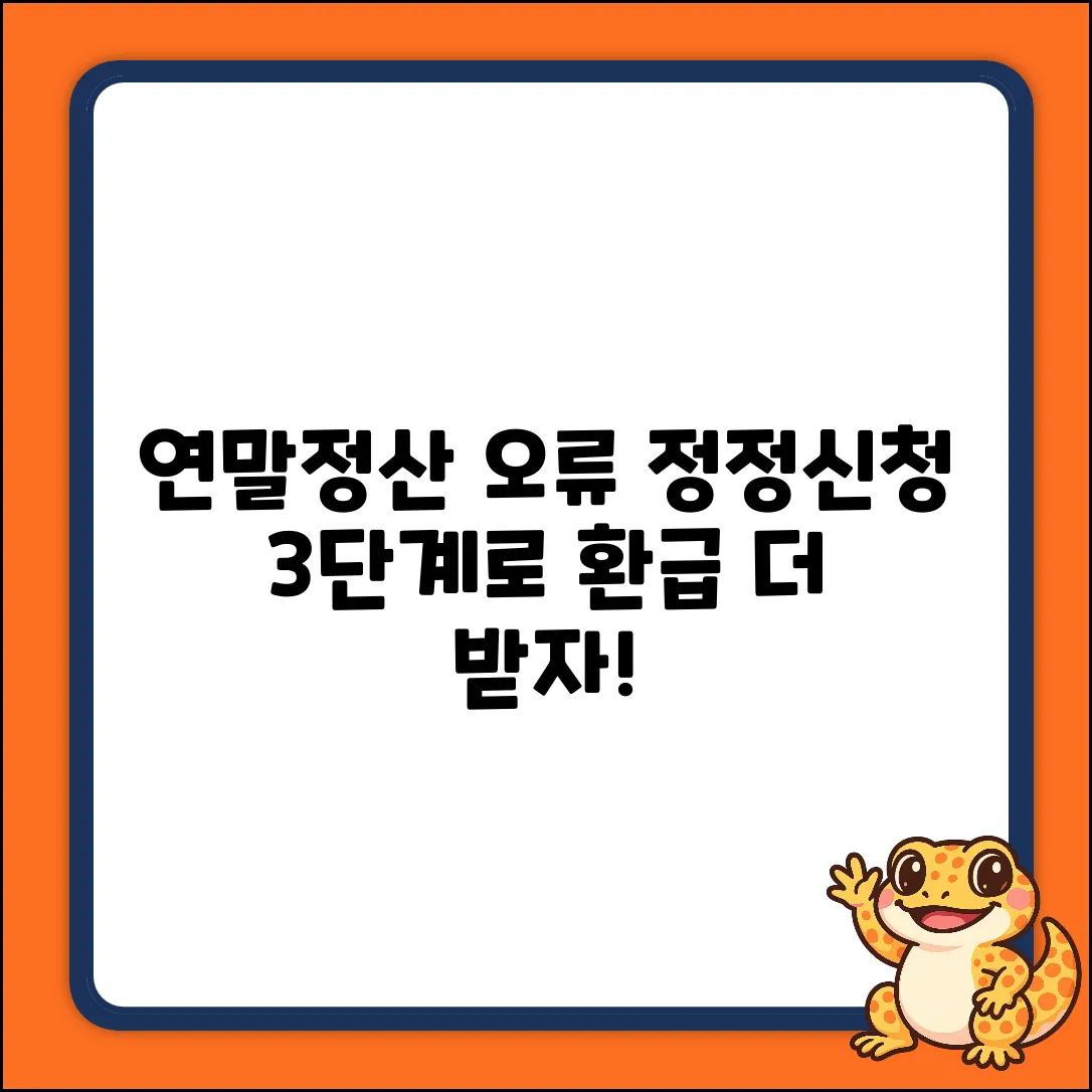 연말정산 오류? 정정신청서 작성법 3단계