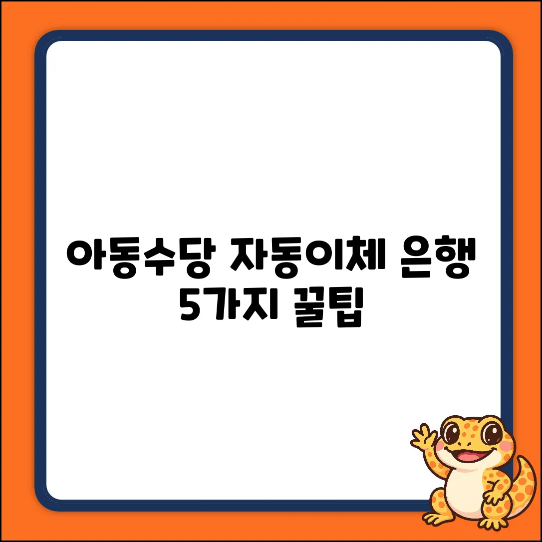 아동수당 자동이체, 금융기관 선택 꿀팁 5가지