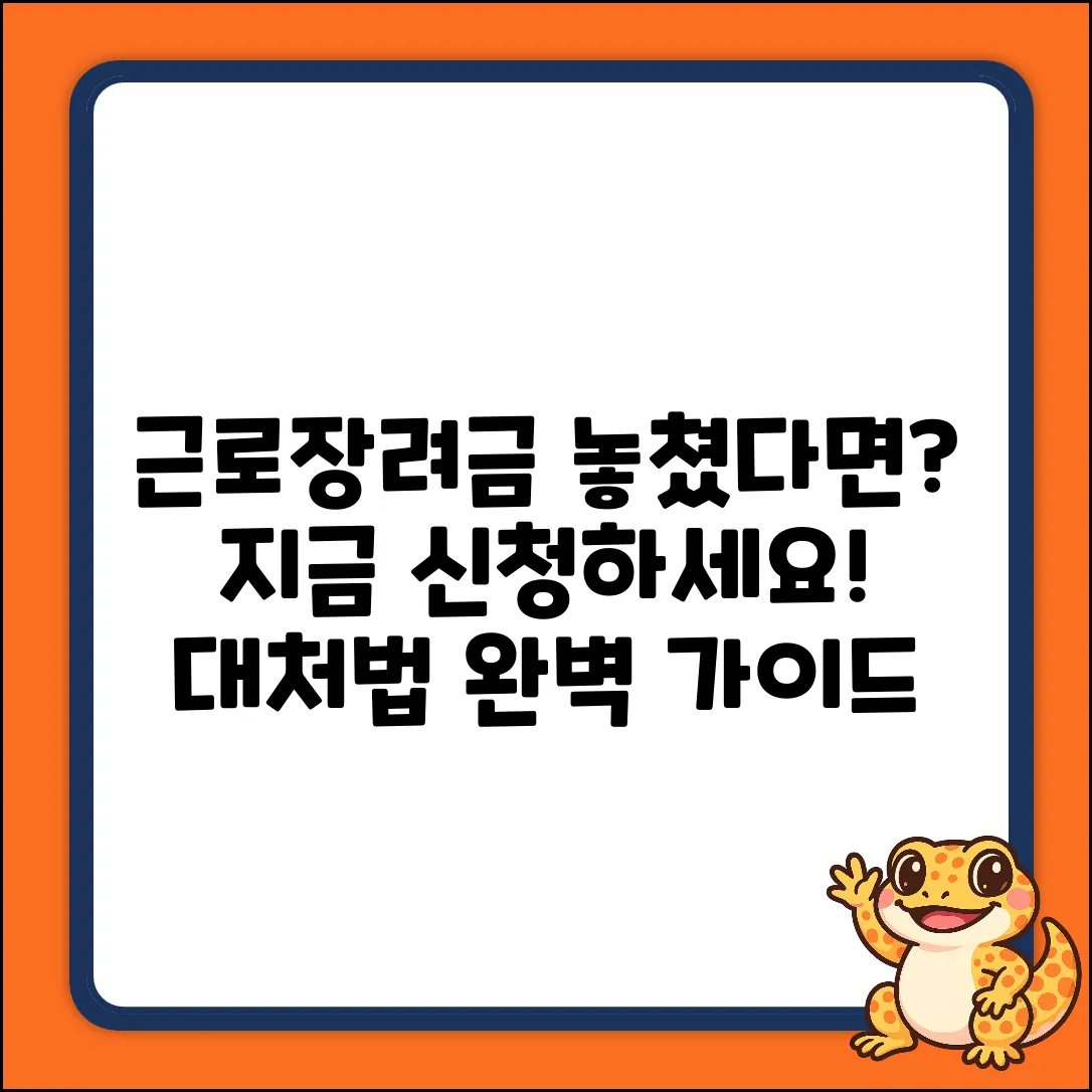 근로장려금 반기 놓쳤다면? 완벽 대처 가이드