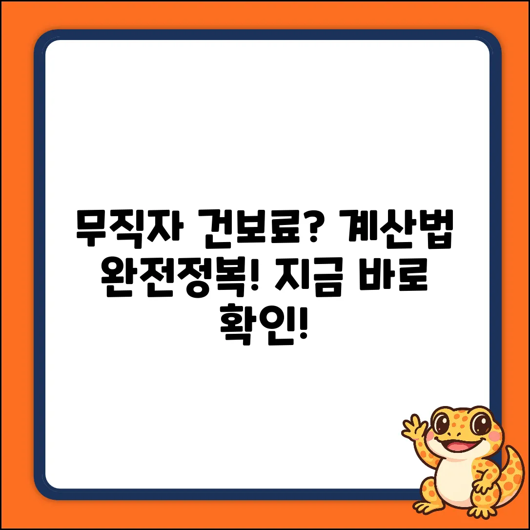 무직자 건보료? 쉽게 계산하는 방법!