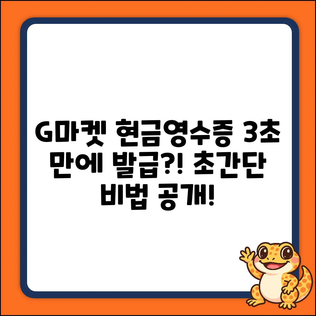 G마켓 현금영수증, 3초 발급 비법?!