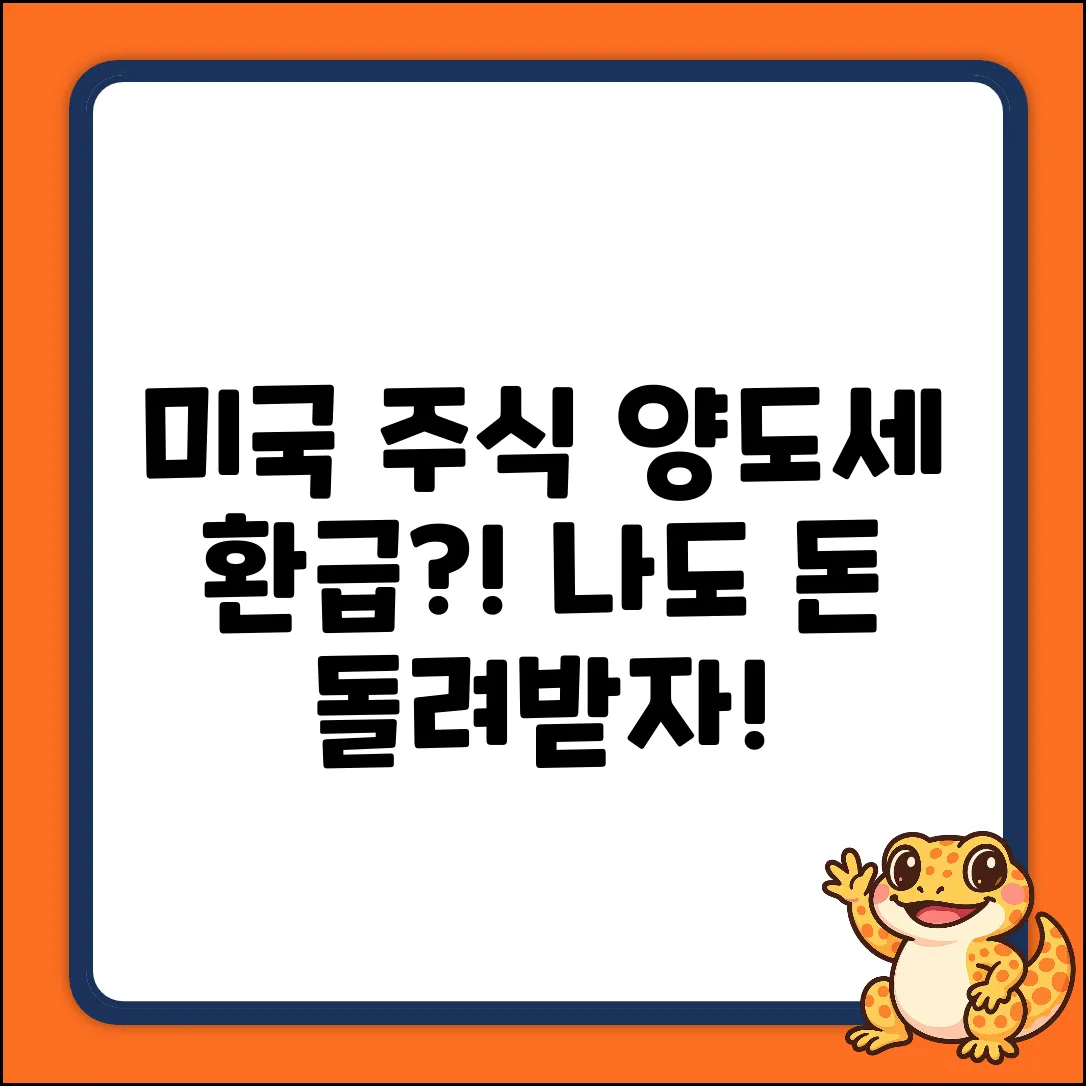 미국 주식 양도세 환급, 나도 가능할까?