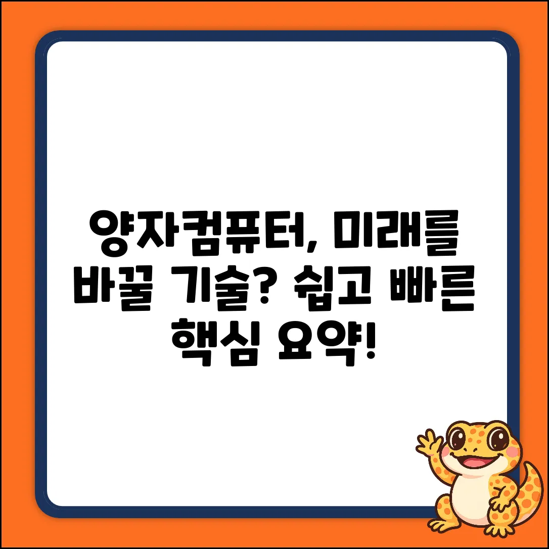 양자컴퓨터, 우리 삶을 확 바꿀까? 쉽게 알아보기
