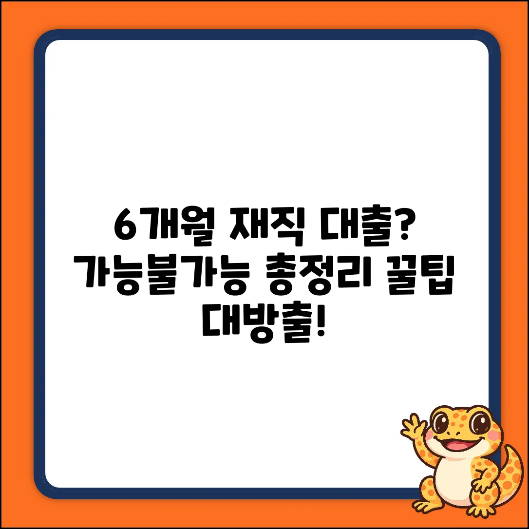 6개월 재직 후 대출, 가능할까? [꿀팁