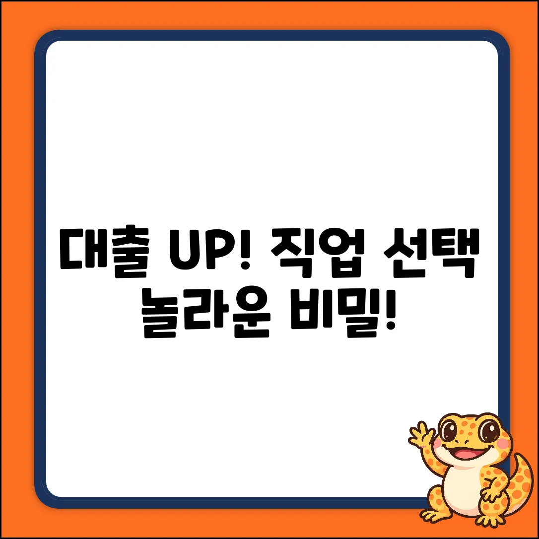 대출 심사 UP! 직업 선택의 놀라운 비밀