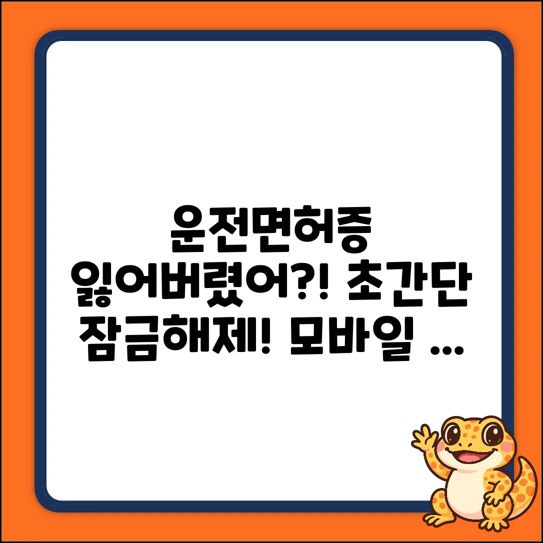 모바일 운전면허증 분실? 잠금해제 초간단!