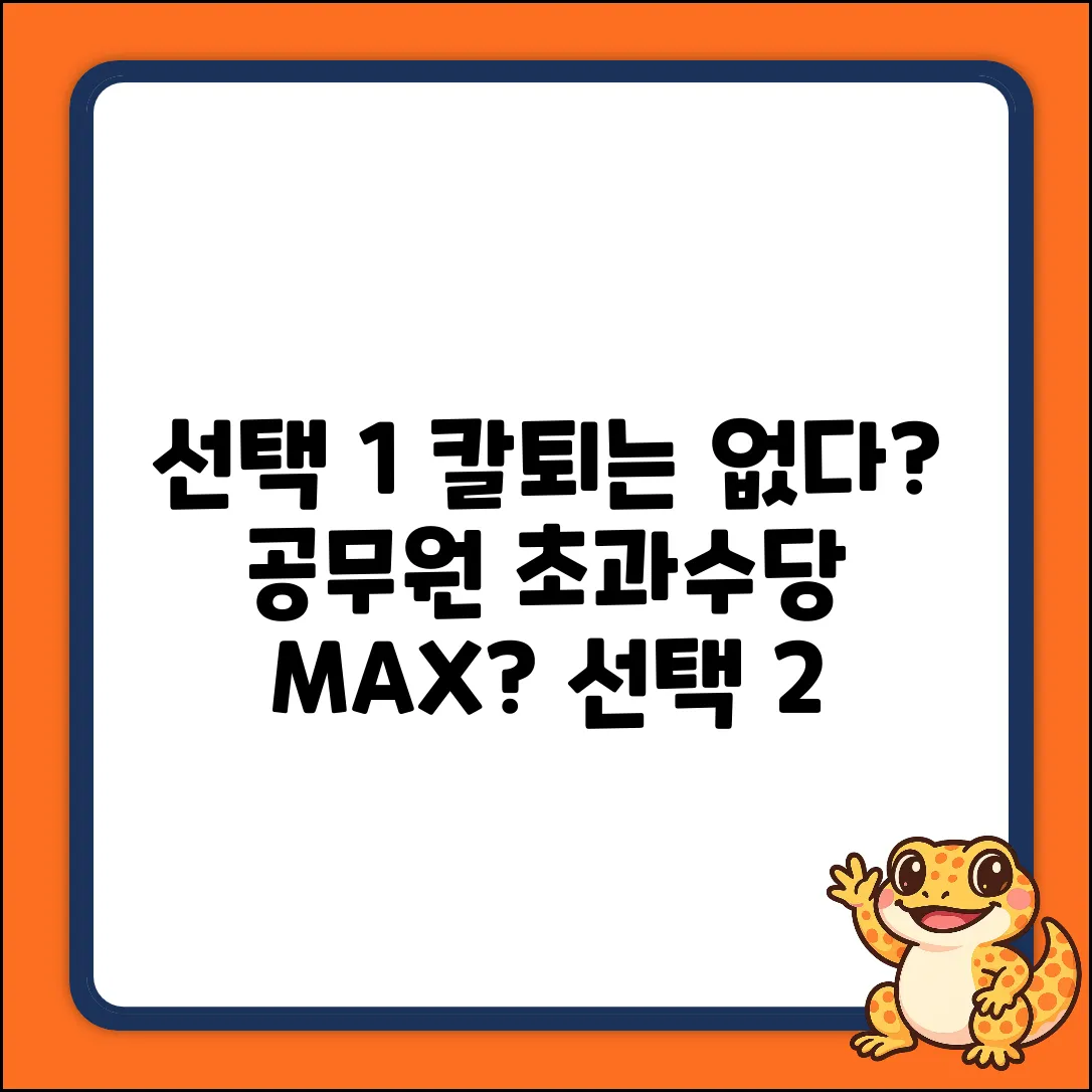 공무원 시간외 수당, 최대 몇 시간? 쉽게 알아보기