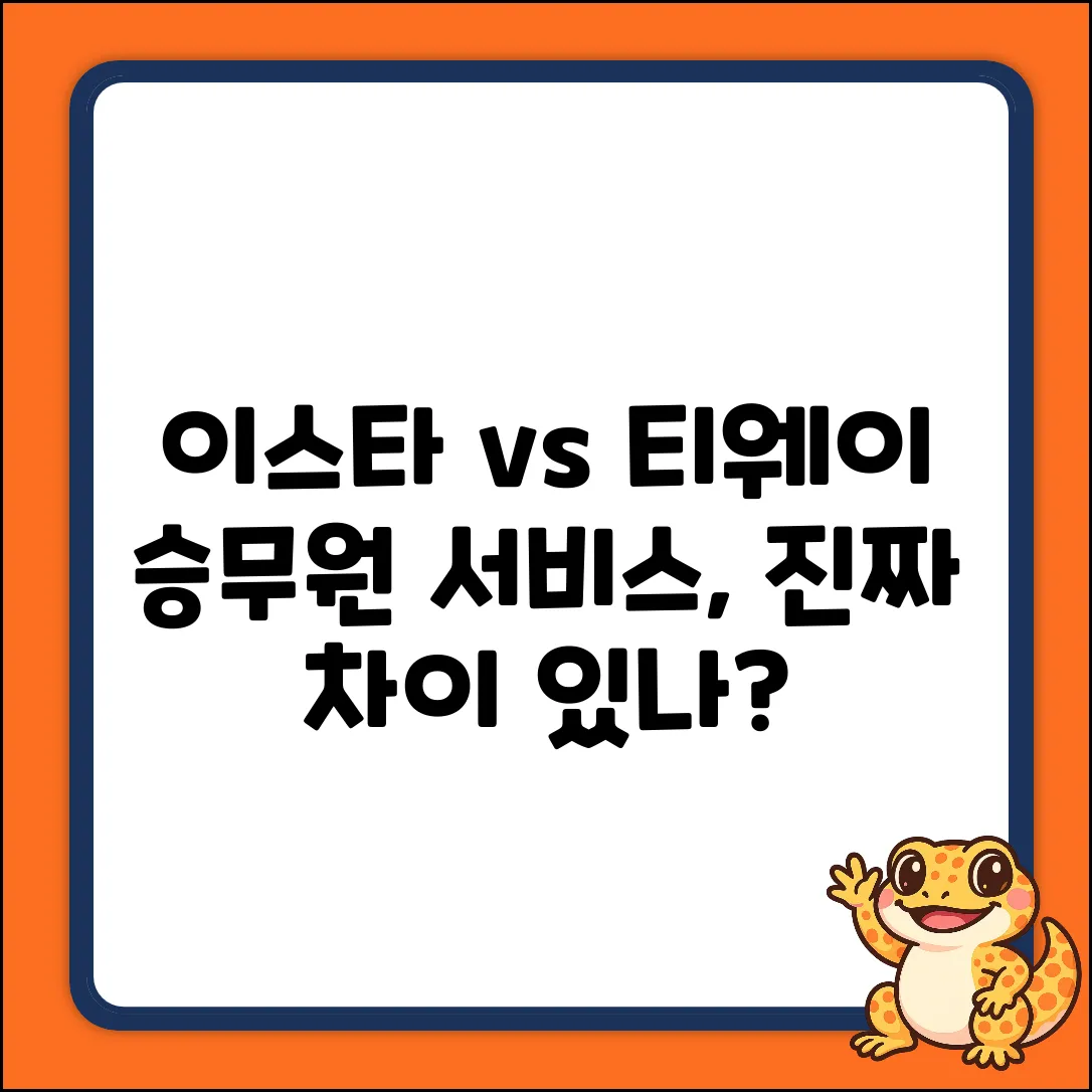 이스타 vs 티웨이, 승무원 서비스 차이 클까?